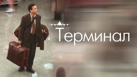 Терминал